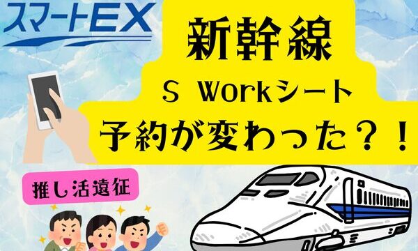 新幹線乗車予約アイキャッチ