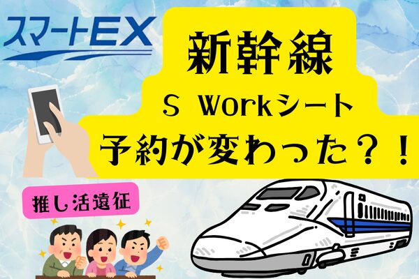 新幹線乗車予約アイキャッチ