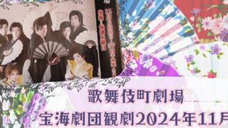 2024年11月舞台観劇アイキャッチ画像