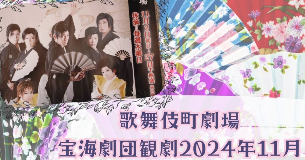 2024年11月舞台観劇アイキャッチ画像